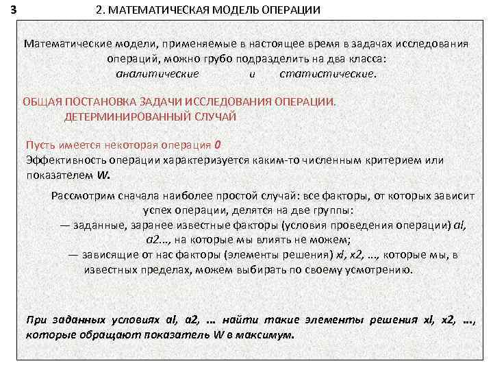 3 2. МАТЕМАТИЧЕСКАЯ МОДЕЛЬ ОПЕРАЦИИ Математические модели, применяемые в настоящее время в задачах исследования