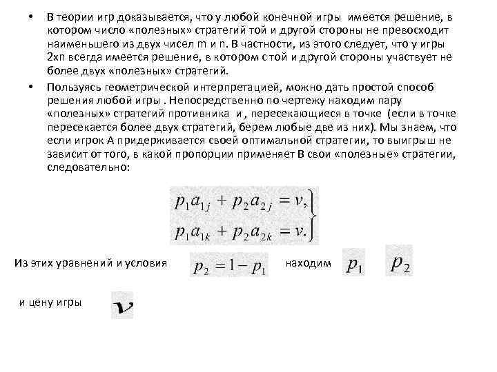  • • В теории игр доказывается, что у любой конечной игры имеется решение,