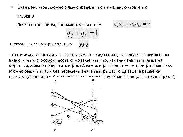  • Зная цену игры, можно сразу определить оптимальную стратегию игрока В. Для этого