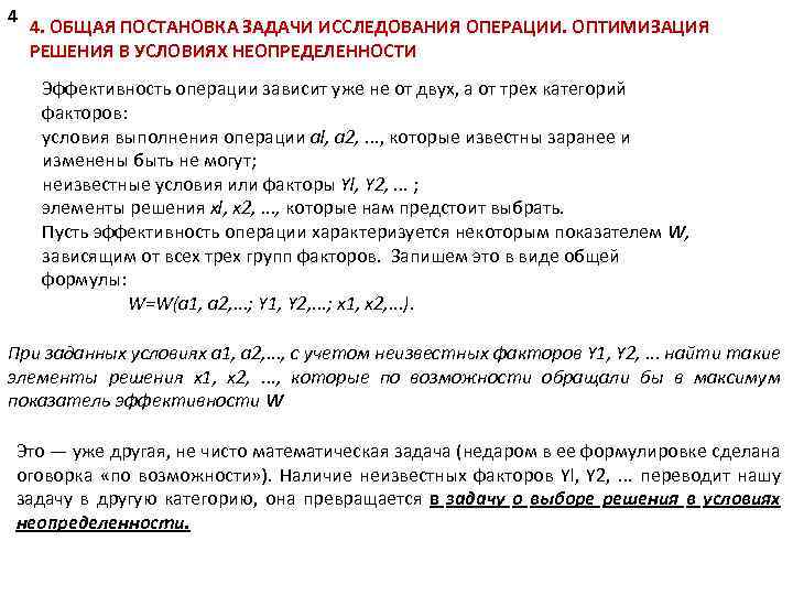 4 4. ОБЩАЯ ПОСТАНОВКА ЗАДАЧИ ИССЛЕДОВАНИЯ ОПЕРАЦИИ. ОПТИМИЗАЦИЯ РЕШЕНИЯ В УСЛОВИЯХ НЕОПРЕДЕЛЕННОСТИ Эффективность операции