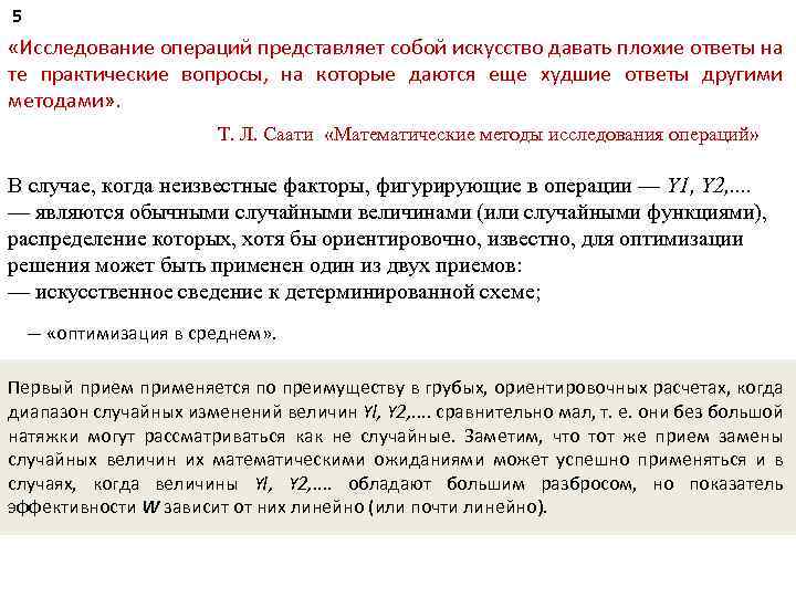 5 «Исследование операций представляет собой искусство давать плохие ответы на те практические вопросы, на