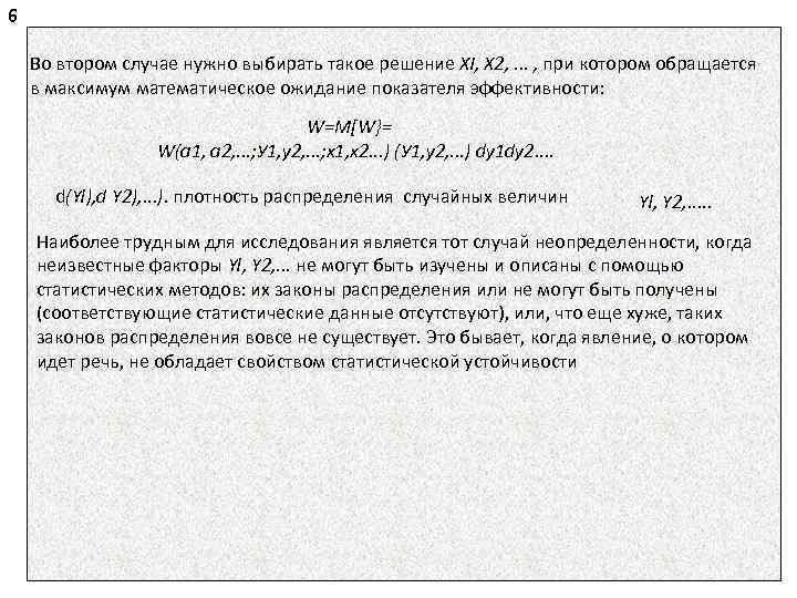 6 Во втором случае нужно выбирать такое решение XI, Х 2, . . .