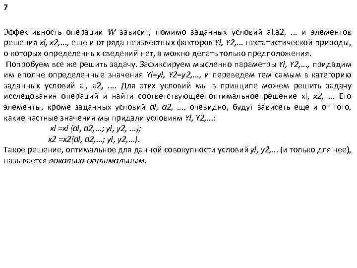 7 Эффективность операции W зависит, помимо заданных условий al, a 2, . . .