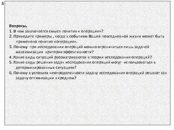 8 Вопросы. 1. В чем заключается смысл понятия « операция» ? 2. Приведите примеры