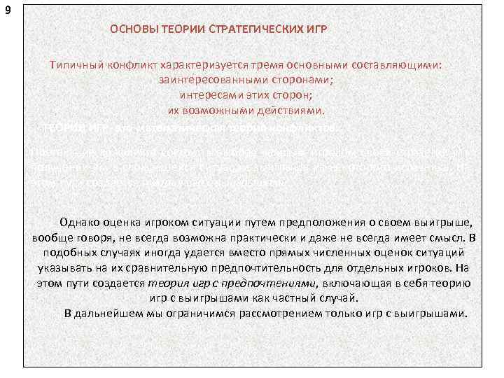 9 ОСНОВЫ ТЕОРИИ СТРАТЕГИЧЕСКИХ ИГР Типичный конфликт характеризуется тремя основными составляющими: заинтересованными сторонами; интересами