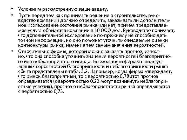  • Усложним рассмотренную выше задачу. • Пусть перед тем как принимать решение о