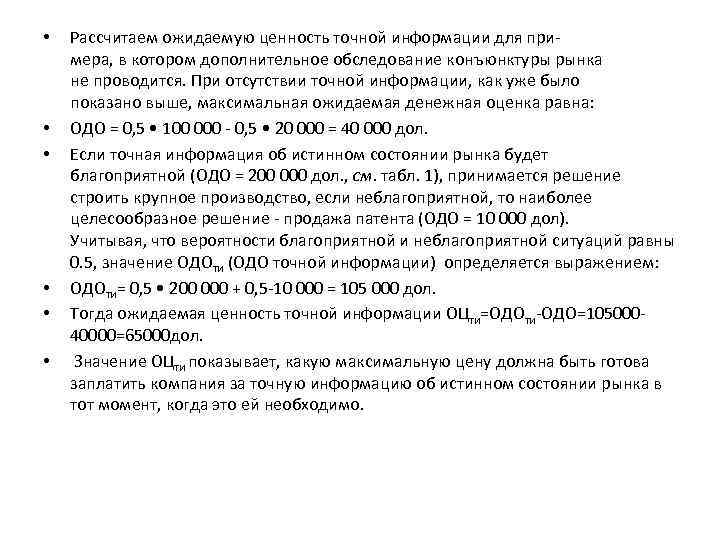  • • • Рассчитаем ожидаемую ценность точной информации для примера, в котором дополнительное