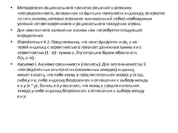  • • Методология рационального принятия решений в условиях неопределенности, основанная на функции полезности