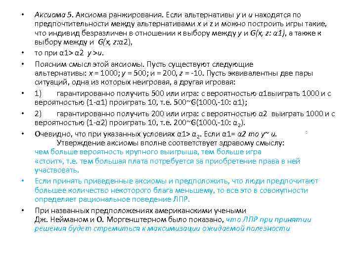  • • Аксиома 5. Аксиома ранжирования. Если альтернативы у и и находятся по