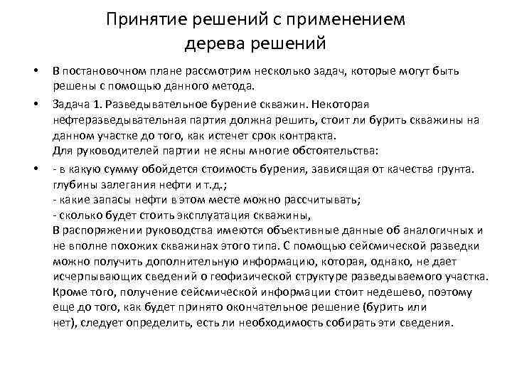 Принятие решений с применением дерева решений • • • В постановочном плане рассмотрим несколько