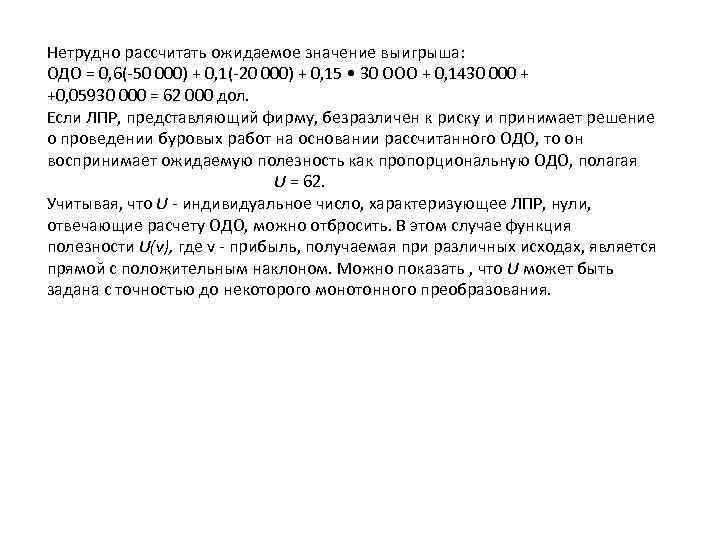 Нетрудно рассчитать ожидаемое значение выигрыша: ОДО = 0, 6(-50 000) + 0, 1(-20 000)