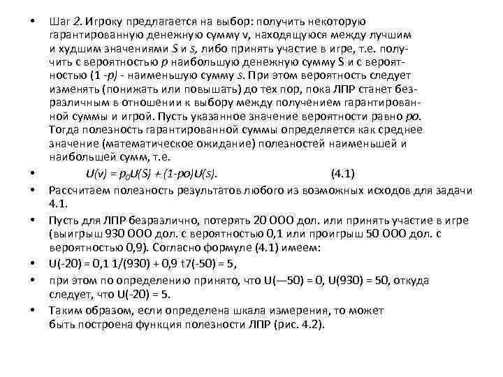  • • Шаг 2. Игроку предлагается на выбор: получить некоторую гарантированную денежную сумму