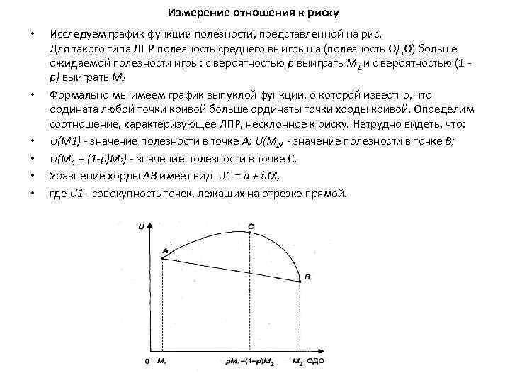 Измерение отношения к риску • • • Исследуем график функции полезности, представленной на рис.