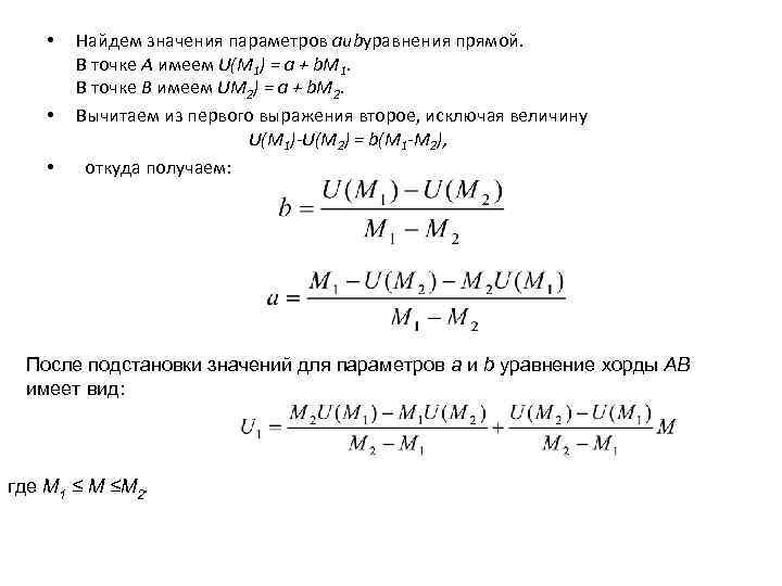  • • • Найдем значения параметров аиbуравнения прямой. В точке А имеем U(M