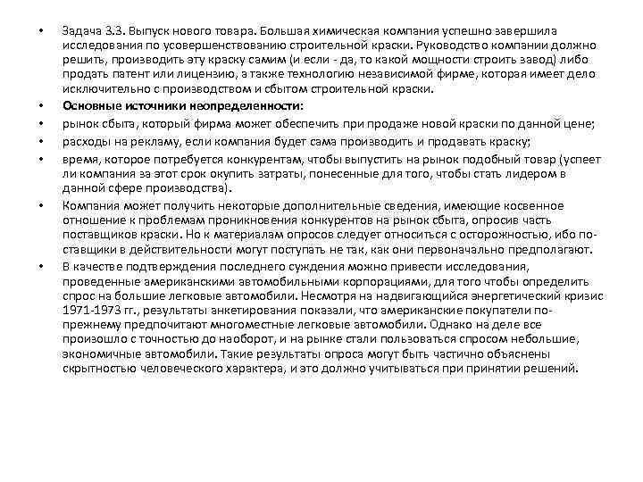  • • Задача 3. 3. Выпуск нового товара. Большая химическая компания успешно завершила