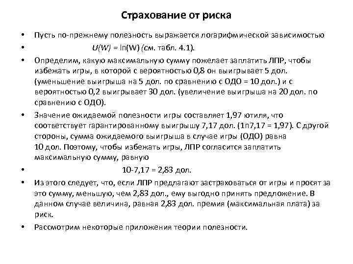 Страхование от риска • • Пусть по-прежнему полезность выражается логарифмической зависимостью U(W) = ln(W)