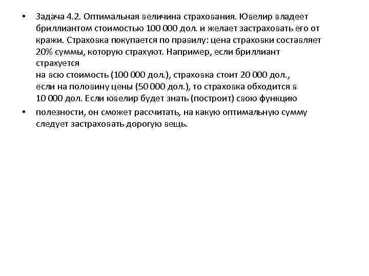  • • Задача 4. 2. Оптимальная величина страхования. Ювелир владеет бриллиантом стоимостью 100