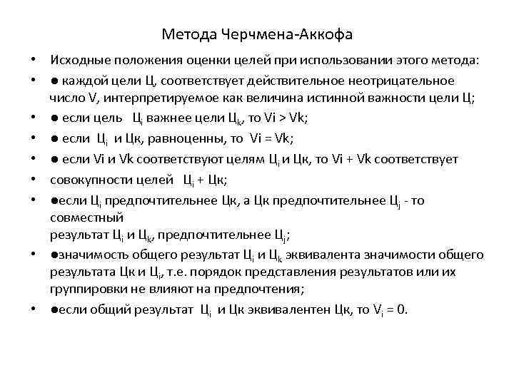 Метода Черчмена-Аккофа • Исходные положения оценки целей при использовании этого метода: • ● каждой