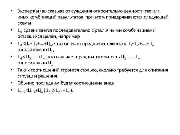  • Эксперт(ы) высказывают суждения относительно ценности тех или иных комбинаций результатов, при этом