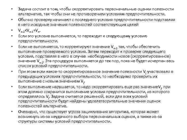  • • Задача состоит в том, чтобы скорректировать первоначальные оценки полезности альтернатив, так