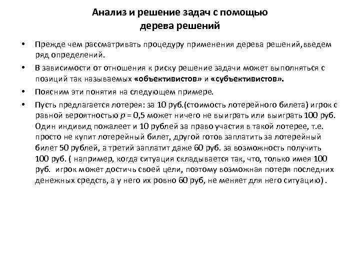Анализ и решение задач с помощью дерева решений • • Прежде чем рассматривать процедуру