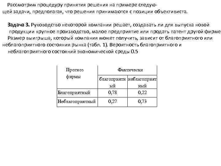 Рассмотрим процедуру принятия решения на примере следующей задачи, предполагая, что решения принимаются с позиции