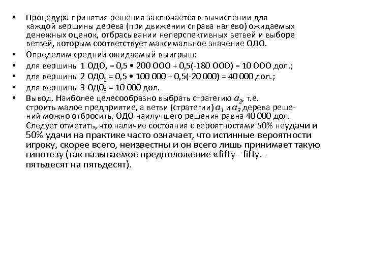  • • • Процедура принятия решения заключается в вычислении для каждой вершины дерева