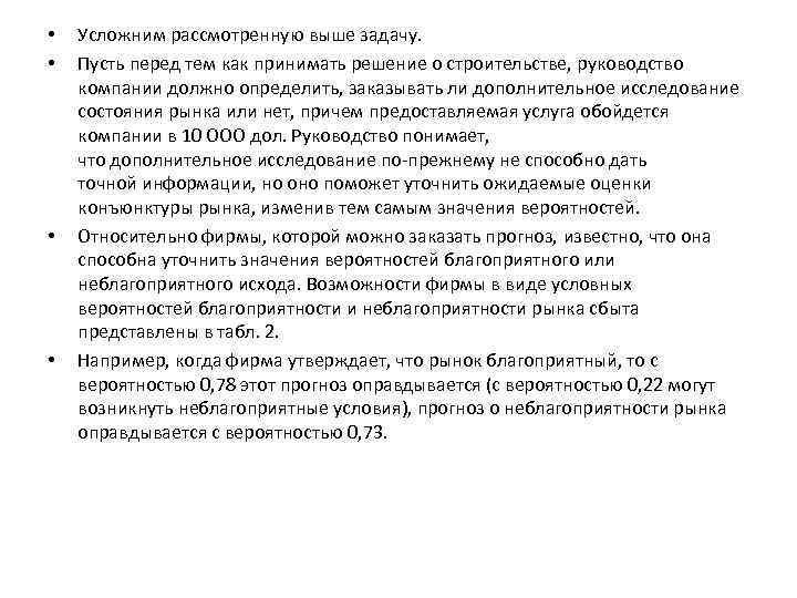  • • Усложним рассмотренную выше задачу. Пусть перед тем как принимать решение о