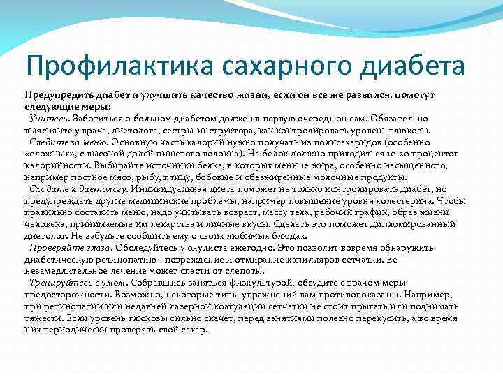 Профилактика сахарного диабета Предупредить диабет и улучшить качество жизни, если он все же развился,