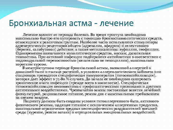 Бронхиальная астма - лечение Лечение зависит от периода болезни. Во время приступа необходимо максимально
