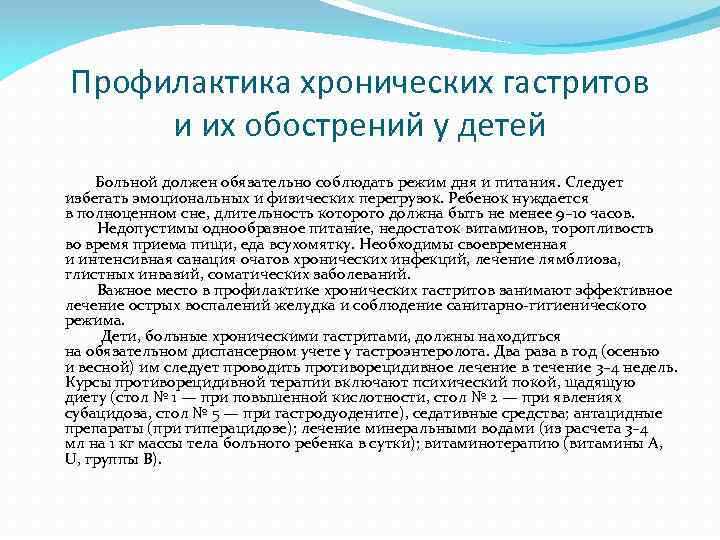 Профилактика хронических гастритов и их обострений у детей Больной должен обязательно соблюдать режим дня