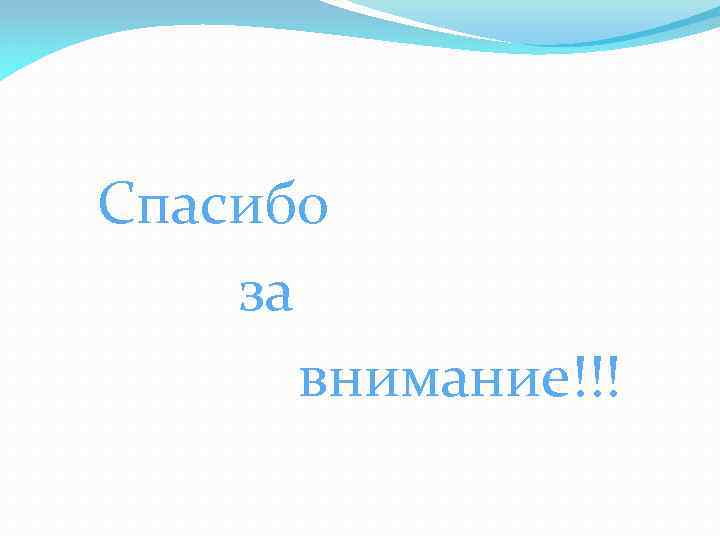  Спасибо за внимание!!! 