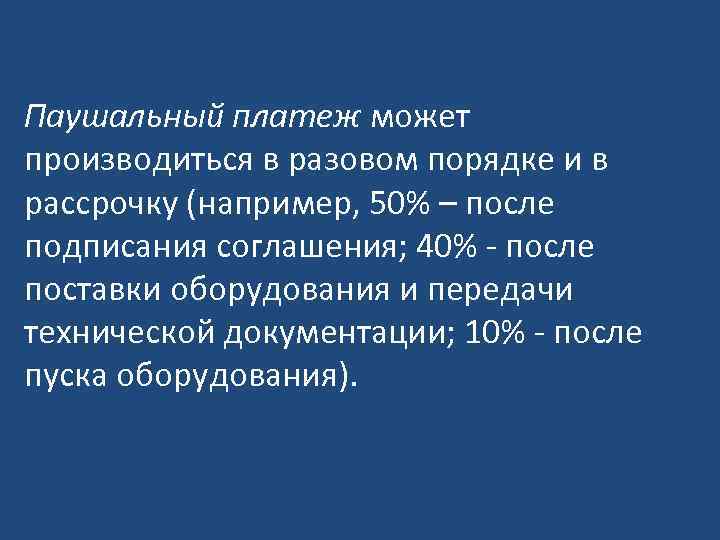 Паушальный платеж может производиться в разовом порядке и в рассрочку (например, 50% – после