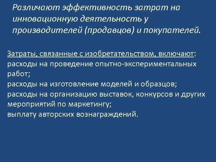 Различают эффективность затрат на инновационную деятельность у производителей (продавцов) и покупателей. Затраты, связанные с