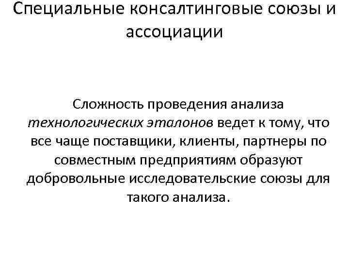 Специальные консалтинговые союзы и ассоциации Сложность проведения анализа технологических эталонов ведет к тому, что