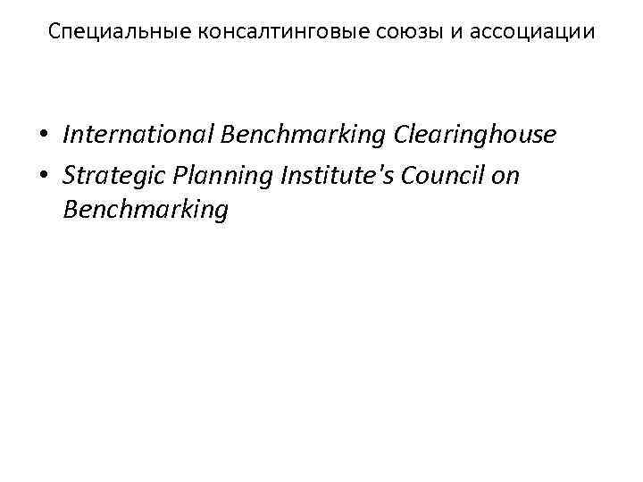 Специальные консалтинговые союзы и ассоциации • International Benchmarking Clearinghouse • Strategic Planning Institute's Council