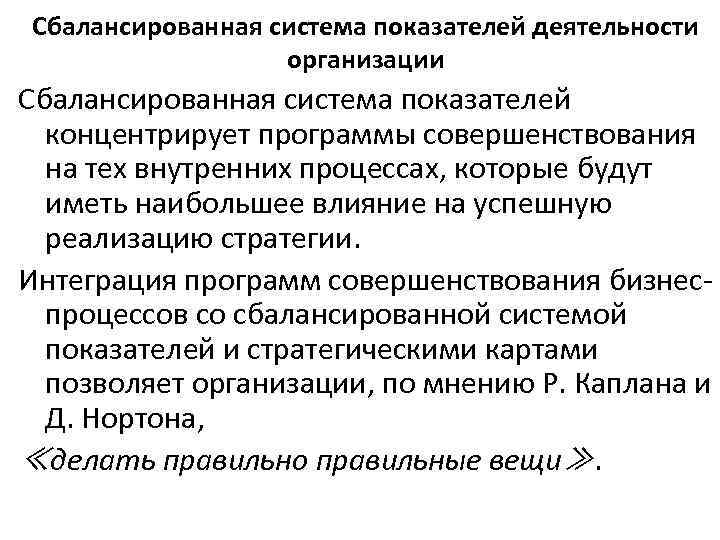 Сбалансированная система показателей деятельности организации Сбалансированная система показателей концентрирует программы совершенствования на тех внутренних