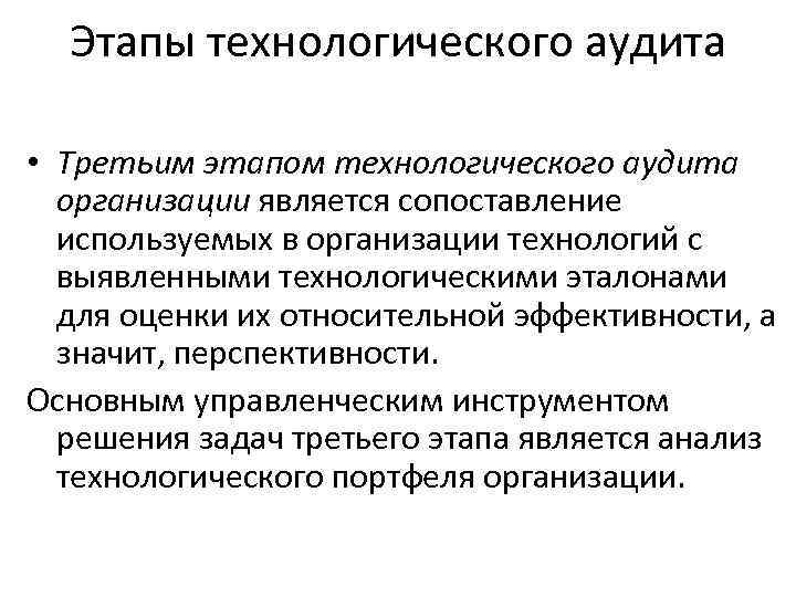 Этапы технологического аудита • Третьим этапом технологического аудита организации является сопоставление используемых в организации