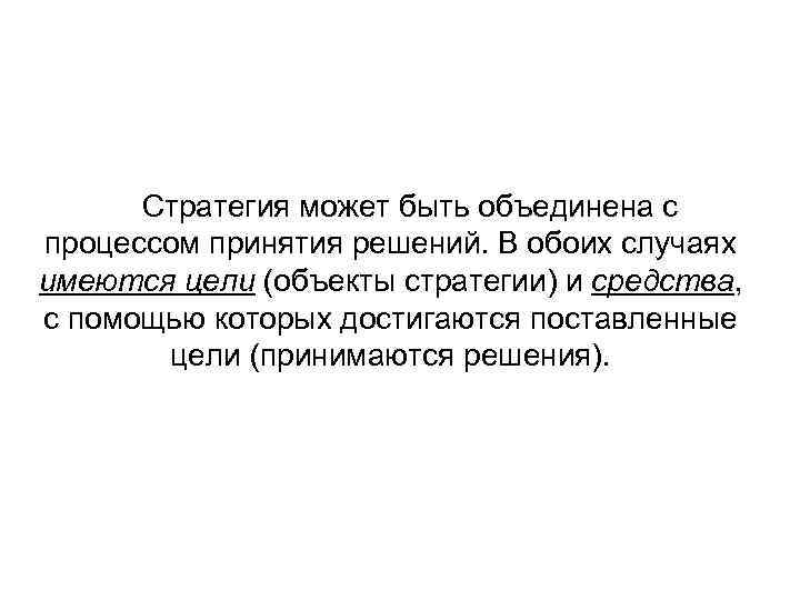 Стратегия может быть объединена с процессом принятия решений. В обоих случаях имеются цели (объекты