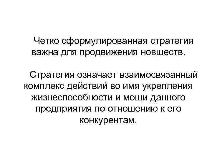 Четко сформулированная стратегия важна для продвижения новшеств. Стратегия означает взаимосвязанный комплекс действий во имя