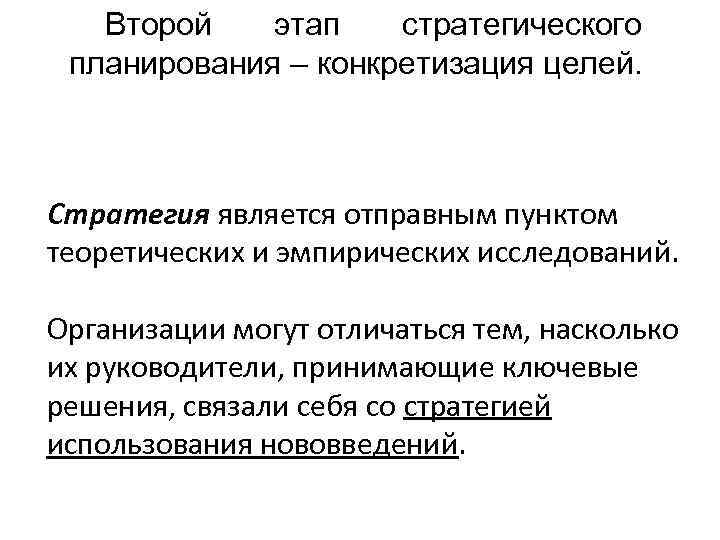 Второй этап стратегического планирования – конкретизация целей. Стратегия является отправным пунктом теоретических и эмпирических