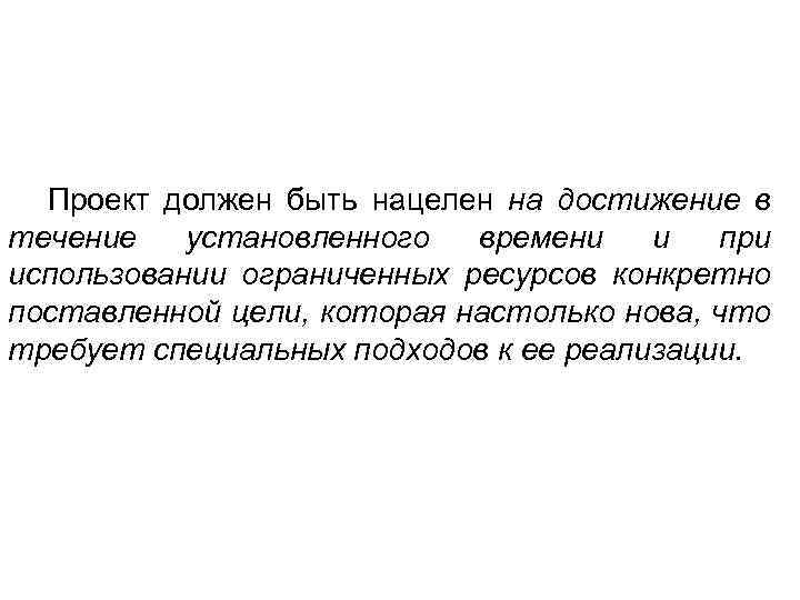 Проект должен быть нацелен на достижение в течение установленного времени и при использовании ограниченных