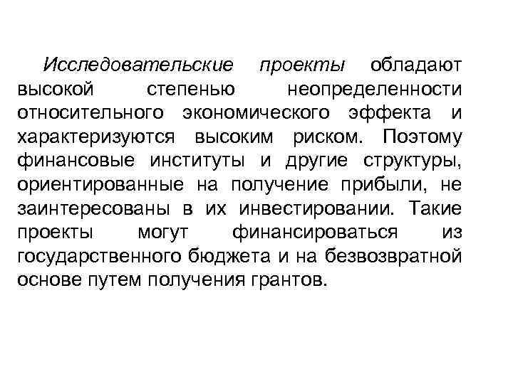 Исследовательские проекты обладают высокой степенью неопределенности относительного экономического эффекта и характеризуются высоким риском. Поэтому