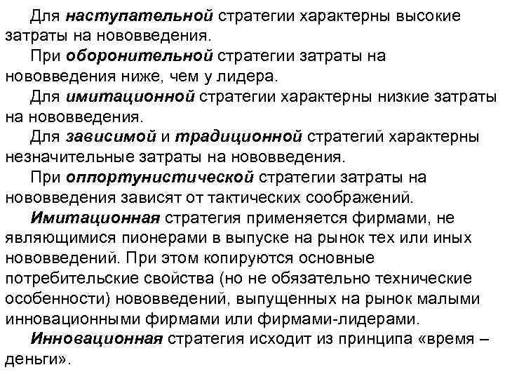 Для наступательной стратегии характерны высокие затраты на нововведения. При оборонительной стратегии затраты на нововведения