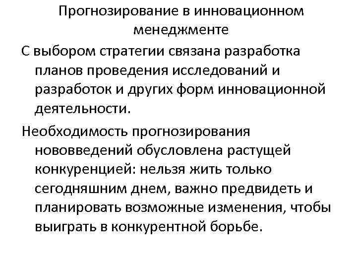 Прогнозирование в инновационном менеджменте С выбором стратегии связана разработка планов проведения исследований и разработок