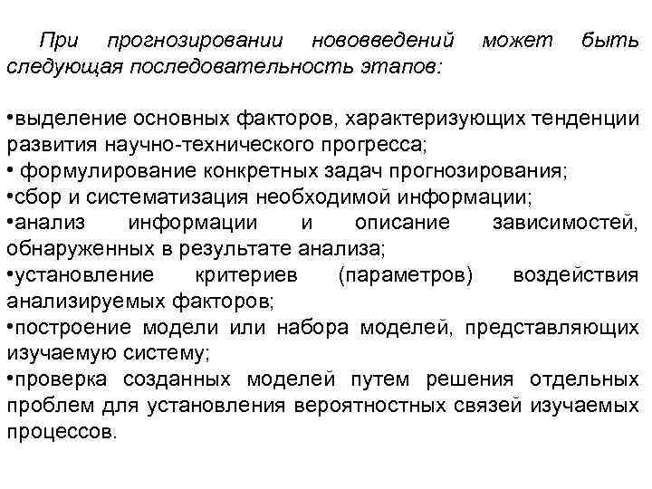 При прогнозировании нововведений следующая последовательность этапов: может быть • выделение основных факторов, характеризующих тенденции