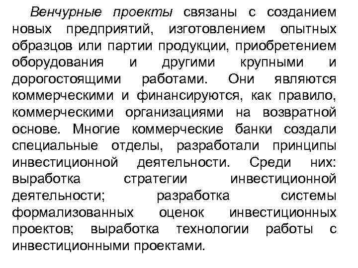 Венчурные проекты связаны с созданием новых предприятий, изготовлением опытных образцов или партии продукции, приобретением