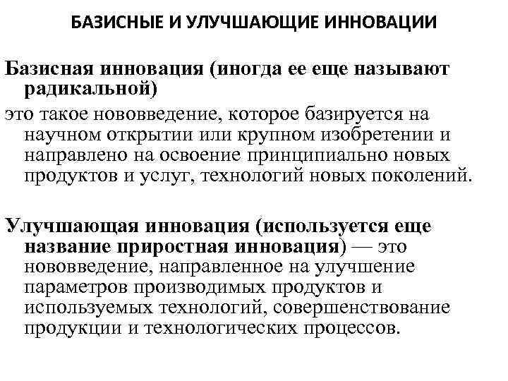 БАЗИСНЫЕ И УЛУЧШАЮЩИЕ ИННОВАЦИИ Базисная инновация (иногда ее еще называют радикальной) это такое нововведение,