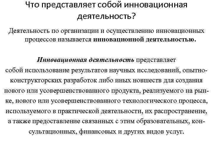 Что представляет собой инновационная деятельность? Деятельность по организации и осуществлению инновационных процессов называется инновационной