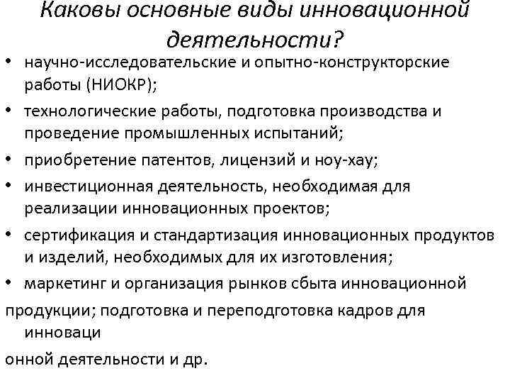 Каковы основные виды инновационной деятельности? • научно-исследовательские и опытно-конструкторские работы (НИОКР); • технологические работы,